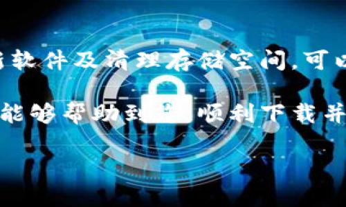 如何解决苹果手机无法下载TP钱包软件的问题

在现代社会，数字货币的兴起使得区块链技术逐渐走入人们的生活。而TP钱包作为一款优秀的数字钱包应用，它为用户提供了安全、便捷的数字资产管理方式。然而，一些苹果手机用户在下载TP钱包时遇到了一些问题，本文将详细解析这些问题及其解决方案，帮助更多的用户顺利下载和使用TP钱包。

为什么苹果手机无法下载TP钱包?

苹果手机无法下载TP钱包软件可能有多种原因。了解这些原因，将有助于您找到合适的解决方法。首先，Apple Store中可能没有TP钱包的版本；其次，您的设备可能存在某些设置问题；再者，网络连接问题也是常见原因之一；最后，您的设备存储空间不足或软件版本过旧也可能导致下载失败。

第一步：确认TP钱包的可用性

首先，检查TP钱包的官方网站或社交媒体以确认该应用是否在Apple Store上架。如果TP钱包确实在苹果商店中提供，您可以搜索其最新版本。然而，如果其在特定地区的Apple Store中不可用，则需要考虑其他下载途径。

第二步：检查设备设置

确保您的设备未开启限制功能。在设备的“设置”“屏幕时间”“内容和隐私访问限制”中检查应用下载的相关设置，确保允许运行和下载任何应用。此外，确认您的账号是否存在某种限制，比如未满18岁或未完成某些身份认证步骤，导致无法下载特定应用。

第三步：检查网络连接

网络连接不稳定可能会是导致下载失败的另一个原因。请确保您连接的是可靠的Wi-Fi网络或手机的数据网络。可以尝试重启路由器或切换网络，测量网络速度，再尝试下载。

第四步：更新软件版本

通常，确保您的设备使用最新的系统版本对下载应用至关重要。前往“设置”“通用”中查看是否有可供下载的iOS更新。如果有，建议及时更新，更新后再尝试重新下载TP钱包。

第五步：释放存储空间

存储空间不足也是用户无法下载应用的常见原因。前往“设置”“通用”“iPhone存储空间”中查看当前存储使用情况。如果可用空间不足，可以删除一些不常用的应用或照片，释放存储空间。

第六步：重启设备

有时简单的重启可以解决大多数技术问题。长按电源按钮，滑动关闭设备，然后重新开机，再次尝试下载TP钱包。如果问题依然存在，可以尝试重置网络设置。

第七步：考虑使用其他下载途径

在特殊情况下，如果Apple Store无法下载TP钱包，您可以尝试查看官方网站是否提供直接安装包或扫码下载选项，但请务必谨慎，避免下载非官方版本，造成潜在风险。确保您获取应用的途径是安全的。

总结

下载TP钱包的过程可能会因为多种因素而受到影响，但通过上述几个步骤，大部分问题得以解决。确保设备设置得当、网络稳定，及时更新软件及清理存储空间，可以极大提升您下载应用的成功率。当您成功下载TP钱包后，不妨花些时间熟悉其功能，探索各种数字资产管理的可能性。

在数字货币迅速发展的时代，掌握安全、便捷的数字资产管理工具如TP钱包，能够让您在投资和日常使用中更加游刃有余。希望以上信息能够帮助到您，顺利下载并享受TP钱包带来的便利。

苹果手机下载TP钱包问题解决指南