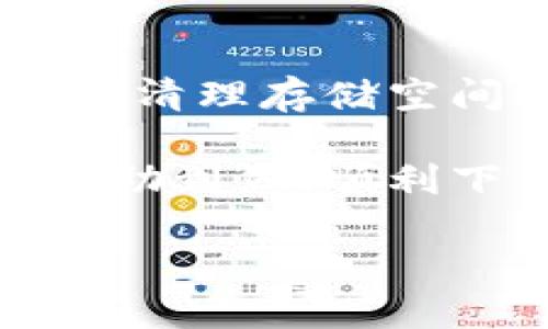 如何解决苹果手机无法下载TP钱包软件的问题

在现代社会，数字货币的兴起使得区块链技术逐渐走入人们的生活。而TP钱包作为一款优秀的数字钱包应用，它为用户提供了安全、便捷的数字资产管理方式。然而，一些苹果手机用户在下载TP钱包时遇到了一些问题，本文将详细解析这些问题及其解决方案，帮助更多的用户顺利下载和使用TP钱包。

为什么苹果手机无法下载TP钱包?

苹果手机无法下载TP钱包软件可能有多种原因。了解这些原因，将有助于您找到合适的解决方法。首先，Apple Store中可能没有TP钱包的版本；其次，您的设备可能存在某些设置问题；再者，网络连接问题也是常见原因之一；最后，您的设备存储空间不足或软件版本过旧也可能导致下载失败。

第一步：确认TP钱包的可用性

首先，检查TP钱包的官方网站或社交媒体以确认该应用是否在Apple Store上架。如果TP钱包确实在苹果商店中提供，您可以搜索其最新版本。然而，如果其在特定地区的Apple Store中不可用，则需要考虑其他下载途径。

第二步：检查设备设置

确保您的设备未开启限制功能。在设备的“设置”“屏幕时间”“内容和隐私访问限制”中检查应用下载的相关设置，确保允许运行和下载任何应用。此外，确认您的账号是否存在某种限制，比如未满18岁或未完成某些身份认证步骤，导致无法下载特定应用。

第三步：检查网络连接

网络连接不稳定可能会是导致下载失败的另一个原因。请确保您连接的是可靠的Wi-Fi网络或手机的数据网络。可以尝试重启路由器或切换网络，测量网络速度，再尝试下载。

第四步：更新软件版本

通常，确保您的设备使用最新的系统版本对下载应用至关重要。前往“设置”“通用”中查看是否有可供下载的iOS更新。如果有，建议及时更新，更新后再尝试重新下载TP钱包。

第五步：释放存储空间

存储空间不足也是用户无法下载应用的常见原因。前往“设置”“通用”“iPhone存储空间”中查看当前存储使用情况。如果可用空间不足，可以删除一些不常用的应用或照片，释放存储空间。

第六步：重启设备

有时简单的重启可以解决大多数技术问题。长按电源按钮，滑动关闭设备，然后重新开机，再次尝试下载TP钱包。如果问题依然存在，可以尝试重置网络设置。

第七步：考虑使用其他下载途径

在特殊情况下，如果Apple Store无法下载TP钱包，您可以尝试查看官方网站是否提供直接安装包或扫码下载选项，但请务必谨慎，避免下载非官方版本，造成潜在风险。确保您获取应用的途径是安全的。

总结

下载TP钱包的过程可能会因为多种因素而受到影响，但通过上述几个步骤，大部分问题得以解决。确保设备设置得当、网络稳定，及时更新软件及清理存储空间，可以极大提升您下载应用的成功率。当您成功下载TP钱包后，不妨花些时间熟悉其功能，探索各种数字资产管理的可能性。

在数字货币迅速发展的时代，掌握安全、便捷的数字资产管理工具如TP钱包，能够让您在投资和日常使用中更加游刃有余。希望以上信息能够帮助到您，顺利下载并享受TP钱包带来的便利。

苹果手机下载TP钱包问题解决指南