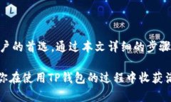  安卓下载TP钱包教程：轻松掌握数字货币的管理