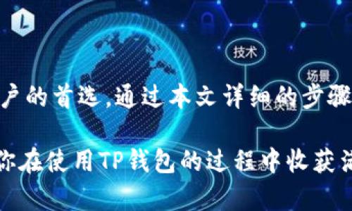   安卓下载TP钱包教程：轻松掌握数字货币的管理与交易 / 

 guanjianci TP钱包下载, 安卓钱包, 数字货币管理, 加密资产 /guanjianci 

引言：数字货币的浪潮

随着区块链技术的发展，数字货币逐渐走入人们的视野。无论是比特币、以太坊还是其他各类代币，越来越多的人选择投资和使用这些加密资产。而管理这些数字货币的工具中，TP钱包以其用户友好的界面和强大的功能，成为了不少投资者的首选。本文将详细介绍安卓下载TP钱包的步骤，让您轻松完成钱包的安装与使用。

什么是TP钱包？

TP钱包是一款功能强大的数字货币钱包，支持多种加密货币的存储、管理和交易。它不仅具备安全性高、使用便捷等特点，还特别注重用户体验，无论是新手还是资深用户，都能在其中找到自己所需的功能。在TP钱包中，您可以轻松进行资产的转账、兑换以及查看市场动态，极大地方便了数字货币的管理。

安卓下载TP钱包的准备工作

在下载TP钱包之前，有几个准备工作需要您注意：

ul
  listrong确保网络连接稳定：/strong下载过程中需要使用互联网，所以请确保您的手机连接到稳定的Wi-Fi或数据网络。/li
  listrong检查存储空间：/strong确保您的手机上有足够的存储空间，因为TP钱包的安装文件需要一定的空间来完成安装。/li
  listrong安全性考虑：/strong请从官方渠道下载钱包应用，避免使用第三方网址以防万一。/li
/ul

步骤一：访问应用商店

安卓用户下载TP钱包的第一步，就是打开手机上的应用商店，例如Google Play Store或华为应用市场等。您只需在商店的搜索框中输入“TP钱包”作为关键词，点击搜索按钮。

步骤二：找到官方应用

在搜索结果中，您会看到多个与TP钱包相关的应用。请确保选择的是官方版本。您可以查看应用的开发者信息，通常TP钱包的开发者信息会显示为TP钱包团队或类似机构。请特别注意应用的评价和下载量，这些信息也可以帮助您判断其是否安全可靠。

步骤三：点击下载

确认是官方应用后，您只需点击“下载”或“安装”按钮。此时，系统可能会弹出授权请求，请您根据页面提示进行相应操作，允许安装。

步骤四：安装与设置

下载完成后，系统会自动开始安装TP钱包。安装过程中，请耐心等待，切勿中断。安装完成后，您将在手机桌面上看到TP钱包的图标。点击图标，进入应用。

步骤五：创建或导入钱包

第一次使用TP钱包时，您需要创建一个新的钱包或者导入已有的钱包。如果您是新用户，请选择“创建钱包”。在之后的步骤中，系统会要求您设置钱包的密码，并生成一组助记词。请务必妥善保管这些信息，丢失后将无法找回您的资产。

步骤六：完成设置与使用

设置完成后，您就可以开始使用TP钱包，进行各种数字货币的存储、转账和交易了。还可以查看行情、搭建个性化的资产管理页面等。TP钱包操作简便，功能齐全，相信您能很快上手。

使用TP钱包的注意事项

在使用TP钱包的过程中，安全始终是第一要务。以下是一些安全使用的建议：

ul
  listrong定期备份：/strong确保定期备份您的钱包和助记词，以防意外情况导致资产丢失。/li
  listrong设置强密码：/strong使用复杂且独特的密码，以增加账户的安全性。/li
  listrong保持冷静：/strong市场波动通常会使人情绪激动，但请保持冷静，做好风险管理。/li
  listrong警惕钓鱼网站：/strong不要轻信陌生人发送的链接，务必确认来自于官方渠道的通讯。/li
/ul

总结：迈向数字货币的第一步

随着数字货币的不断普及，掌握如何下载和使用一款安全稳定的钱包变得尤为重要。TP钱包凭借其友好的用户界面和丰富的功能，成为了许多用户的首选。通过本文详细的步骤介绍，您已经能够成功下载并开始操作TP钱包，把握数字货币的投资新机遇！ 

以上就是安卓下载TP钱包的完整教程。在这个移动互联网飞速发展的时代，把握好每一步，尤其是在数字货币投资的道路上，才能稳步前行。希望你在使用TP钱包的过程中收获满满，开启你的数字资产管理之旅！