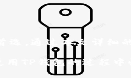   安卓下载TP钱包教程：轻松掌握数字货币的管理与交易 / 

 guanjianci TP钱包下载, 安卓钱包, 数字货币管理, 加密资产 /guanjianci 

引言：数字货币的浪潮

随着区块链技术的发展，数字货币逐渐走入人们的视野。无论是比特币、以太坊还是其他各类代币，越来越多的人选择投资和使用这些加密资产。而管理这些数字货币的工具中，TP钱包以其用户友好的界面和强大的功能，成为了不少投资者的首选。本文将详细介绍安卓下载TP钱包的步骤，让您轻松完成钱包的安装与使用。

什么是TP钱包？

TP钱包是一款功能强大的数字货币钱包，支持多种加密货币的存储、管理和交易。它不仅具备安全性高、使用便捷等特点，还特别注重用户体验，无论是新手还是资深用户，都能在其中找到自己所需的功能。在TP钱包中，您可以轻松进行资产的转账、兑换以及查看市场动态，极大地方便了数字货币的管理。

安卓下载TP钱包的准备工作

在下载TP钱包之前，有几个准备工作需要您注意：

ul
  listrong确保网络连接稳定：/strong下载过程中需要使用互联网，所以请确保您的手机连接到稳定的Wi-Fi或数据网络。/li
  listrong检查存储空间：/strong确保您的手机上有足够的存储空间，因为TP钱包的安装文件需要一定的空间来完成安装。/li
  listrong安全性考虑：/strong请从官方渠道下载钱包应用，避免使用第三方网址以防万一。/li
/ul

步骤一：访问应用商店

安卓用户下载TP钱包的第一步，就是打开手机上的应用商店，例如Google Play Store或华为应用市场等。您只需在商店的搜索框中输入“TP钱包”作为关键词，点击搜索按钮。

步骤二：找到官方应用

在搜索结果中，您会看到多个与TP钱包相关的应用。请确保选择的是官方版本。您可以查看应用的开发者信息，通常TP钱包的开发者信息会显示为TP钱包团队或类似机构。请特别注意应用的评价和下载量，这些信息也可以帮助您判断其是否安全可靠。

步骤三：点击下载

确认是官方应用后，您只需点击“下载”或“安装”按钮。此时，系统可能会弹出授权请求，请您根据页面提示进行相应操作，允许安装。

步骤四：安装与设置

下载完成后，系统会自动开始安装TP钱包。安装过程中，请耐心等待，切勿中断。安装完成后，您将在手机桌面上看到TP钱包的图标。点击图标，进入应用。

步骤五：创建或导入钱包

第一次使用TP钱包时，您需要创建一个新的钱包或者导入已有的钱包。如果您是新用户，请选择“创建钱包”。在之后的步骤中，系统会要求您设置钱包的密码，并生成一组助记词。请务必妥善保管这些信息，丢失后将无法找回您的资产。

步骤六：完成设置与使用

设置完成后，您就可以开始使用TP钱包，进行各种数字货币的存储、转账和交易了。还可以查看行情、搭建个性化的资产管理页面等。TP钱包操作简便，功能齐全，相信您能很快上手。

使用TP钱包的注意事项

在使用TP钱包的过程中，安全始终是第一要务。以下是一些安全使用的建议：

ul
  listrong定期备份：/strong确保定期备份您的钱包和助记词，以防意外情况导致资产丢失。/li
  listrong设置强密码：/strong使用复杂且独特的密码，以增加账户的安全性。/li
  listrong保持冷静：/strong市场波动通常会使人情绪激动，但请保持冷静，做好风险管理。/li
  listrong警惕钓鱼网站：/strong不要轻信陌生人发送的链接，务必确认来自于官方渠道的通讯。/li
/ul

总结：迈向数字货币的第一步

随着数字货币的不断普及，掌握如何下载和使用一款安全稳定的钱包变得尤为重要。TP钱包凭借其友好的用户界面和丰富的功能，成为了许多用户的首选。通过本文详细的步骤介绍，您已经能够成功下载并开始操作TP钱包，把握数字货币的投资新机遇！ 

以上就是安卓下载TP钱包的完整教程。在这个移动互联网飞速发展的时代，把握好每一步，尤其是在数字货币投资的道路上，才能稳步前行。希望你在使用TP钱包的过程中收获满满，开启你的数字资产管理之旅！