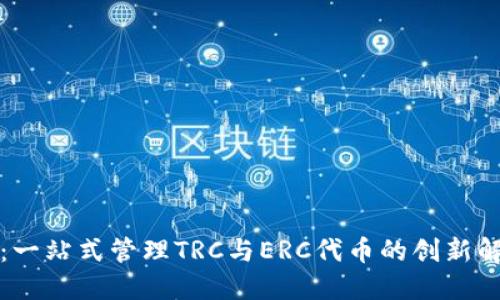 TP钱包：一站式管理TRC与ERC代币的创新解决方案