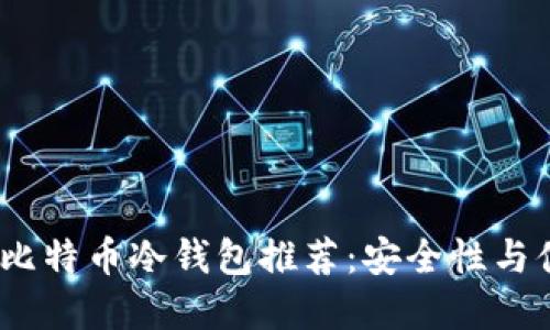 2023年最佳国产比特币冷钱包推荐：安全性与便捷性的完美结合