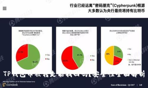 TP钱包币被转走能找回吗？安全性全面解析