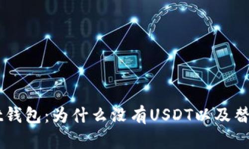 探讨Ownbit钱包：为什么没有USDT以及替代解决方案
