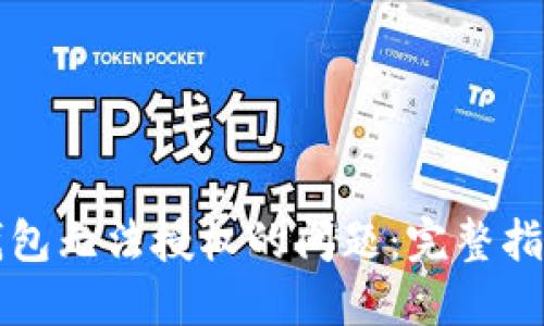 如何解决TP钱包无法授权的问题：完整指南与实用技巧