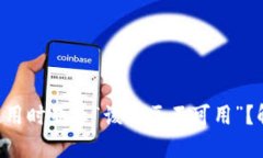 TPWallet钱包使用时显示“该地区不可用”？解决方