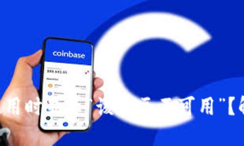 TPWallet钱包使用时显示“该地区不可用”？解决方案与技巧！