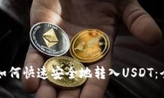 TP钱包如何快速安全地转入USDT：全面指南