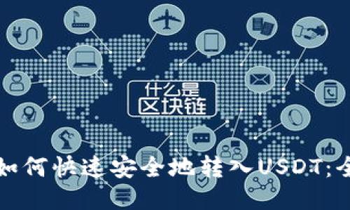 TP钱包如何快速安全地转入USDT：全面指南