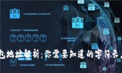 USDT钱包地址解析：你需要知道的字符长度与格式