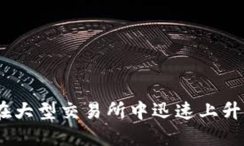 TPT币：如何在大型交易所中迅速上升并获得关注？