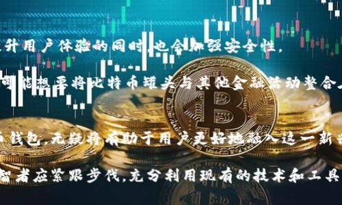 比特币钱包账号通常指的是用户用来存储、接收和发送比特币的地址或者账户。为了更好地理解这个概念，让我们从几个方面来探讨比特币钱包账号的意义和功能。

什么是比特币钱包
比特币钱包是用于存储比特币的数字工具，它既可以是软件程序，也可以是硬件设备。简单来说，比特币钱包类似于传统银行账户，用于管理数字货币的交易。

在比特币钱包中，最重要的两个概念是“公钥”和“私钥”。公钥相当于你的银行帐号，可以分享给别人以便接收比特币；而私钥则是你账户的密码，必须妥善保管，任何知道你私钥的人都可以控制你钱包中的比特币。

比特币钱包账号的作用
比特币钱包账号的主要作用是管理、接收和发送比特币。每个钱包都有一个或多个比特币地址，用户可以用这些地址进行交易。

一方面，用户可以将自己的比特币存储在钱包中，防止被盗取或遗失。另一方面，用户可以通过钱包轻松地向他人发送或接收比特币。与传统的银行转账相比，比特币交易可以实现跨国支付，且没有中介的参与，这使得交易过程更加快捷，费用也更低。

如何创建比特币钱包账号
创建比特币钱包账号并不复杂。用户首先需要选择一种类型的钱包，例如：桌面钱包、移动钱包、网上钱包或硬件钱包。每种钱包都有各自的优势和不足。

一旦选择了钱包类型，用户可以下载相关软件，或者在网页上注册账户。创建过程中，用户会生成一个公钥和私钥，务必要妥善保存这些信息。丢失私钥意味着你将永远失去对存储在该地址的比特币访问权限。

比特币钱包账号的安全性
比特币钱包账号的安全性至关重要。由于比特币是一种去中心化的数字货币，任何与网络相关的交易都是不可逆的。一旦资金被转出，几乎无法追回。因此，保证钱包安全显得尤为重要。

用户可以采取多种措施来提高比特币钱包的安全性。例如，定期更新软件，使用复杂的密码，启用双重验证，甚至将私钥保存到离线环境中。此外，选择信誉良好的钱包服务提供商也非常关键。

比特币钱包中常见的问题
在使用比特币钱包的过程中，用户经常会遇到一些问题。例如，如何找回丢失的私钥？如何提高交易确认速度？这些问题的解决办法各不相同，但通常包括备份钱包数据、选择合适的网络费用等。

此外，用户还可能会对比特币的波动性感到担忧。尽管比特币近年来的市场价格波动很大，但许多人仍然认为它是一种值得投资的资产，这与市场的供需关系和整体经济环境密切相关。

未来比特币钱包的发展趋势
比特币钱包的未来发展趋势还包括技术的不断升级。例如，随着区块链技术的发展，将会有更多的创新钱包功能出现，提升用户体验的同时，也会加强安全性。

此外，随着比特币的普及，钱包的易用性也将成为重要的考量因素。例如，用户希望能有更加直观、简洁的操作界面，甚至可能想要将比特币罐头与其他金融活动整合在一起，如自动化投资或财富管理。

结语
比特币钱包账号不仅是每个比特币用户的数字身份，也是通向全球比特币生态的入口。了解如何安全有效地使用比特币钱包，无疑将有助于用户更好地融入这一新兴的金融科技领域。随着越来越多的人加入到比特币的世界，钱包的安全性、便利性和未来的发展，将继续是关注的焦点。

通过以上内容，我们可以看到比特币钱包账号的重要性及其如何影响用户的数字货币体验。在这个不断演变的市场中，智者应紧跟步伐，充分利用现有的技术和工具，以确保能够在比特币的旅程中顺利航行。