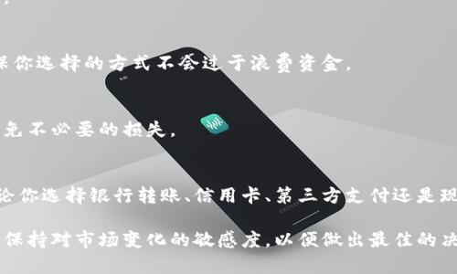   虚拟币钱包冲美元的全面指南：安全、便捷的充值方法 / 

 guanjianci 虚拟币钱包, 冲美元, 加密货币, 支付方式 /guanjianci 

引言：虚拟币钱包的崛起
随着数字化时代的发展，虚拟币钱包逐渐成为许多人日常生活中不可或缺的一部分。无论是投资、交易还是日常支付，加密货币的使用率不断攀升。尤其是在电子商务、国际汇款等领域，虚拟钱包的便利性令人瞩目。而如何安全、快速地向这些钱包充值美元，成为了许多用户亟需解决的问题。

了解虚拟币钱包的基本概念
在深入探讨如何冲美元之前，我们首先需要明确什么是虚拟币钱包。简单来说，虚拟币钱包就像你的数字钱包，它存储着你的加密货币，并允许你进行转账和交易。它分为热钱包和冷钱包两种，前者常常在线连接，便于随时使用，而后者则是离线存储，更加安全。

冲美元的必要性
对于许多虚拟币投资者和用户来说，冲美元是进入市场的第一步。美元通常被视为全球最稳定的货币之一，许多虚拟币交易所都以美元为主流的交易货币。因此，掌握如何高效、安全地将美元充值到虚拟币钱包中，就显得格外重要。

冲美元的多种方式
为了解决充值美元的问题，市场上已经形成了多种解决方案。以下是几种常见方式，用户可以根据自己的需求选择适合的方法。

1. 银行转账
银行转账是最传统且安全的充值方式之一。大多数虚拟币交易所都支持通过银行转账充值。在进行银行转账时，你需要提供交易所的银行账户信息，并确保转账的金额准确无误。在此过程中，你可能需要支付一定的银行手续费，具体费用视银行政策而定。

2. 信用卡充值
信用卡充值如今也越来越受到欢迎。这种方式的便捷性使得无论你身处何地，只需手指轻触即可完成充值。而且，许多交易所还提供积分或返现服务，以激励用户使用信用卡。此外，信用卡充值通常会在短时间内到账，非常适合急需使用资金的用户。

3. 第三方支付平台
随着移动支付的发展，许多用户也选择通过支付宝、PayPal等第三方支付平台进行充值。这些平台往往提供更为灵活的支付选项，同时也具备相对较高的安全性。不过，用户需要注意选择支持虚拟币交易的平台，以确保物业安全。

4. 现金充值
某些交易所提供现金充值的选项，你可以将现金带到指定地点直接充值。这种方式的好处在于操作简单且没有复杂的银行手续，但需要用户谨慎选择可靠的交易所，以避免现金丢失或被骗的风险。

冲美元时注意哪些问题
在为你的虚拟币钱包充值美元时，有一些关键事项需要特别注意。

h41. 验证交易所的安全性/h4
首先，务必选择信誉良好的交易所。在网罗信息时，关注用户评价和回馈，确保平台具备良好的安全性和较高的用户满意度。

h42. 留意手续费/h4
不同渠道的充值手续费会有所不同，用户应提前了解相关费用，选择最佳方案。将所有费用考虑在内，进行充实的比较，确保你选择的方式不会过于浪费资金。

h43. 检查汇率/h4
与此同时，美元与虚拟币之间的汇率也是不可忽视的因素。了解当前市场的价格波动，以及各家交易所的报价，将帮助你避免不必要的损失。

结论：灵活选择适合你的充值方式
综上所述，虚拟币钱包如何冲美元并没有单一的答案，而是根据每个用户的需求以及所在地区的支付便利程度而各异。无论你选择银行转账、信用卡、第三方支付还是现金充值，关键都是要确保资金的安全和充足的灵活性。

随着区块链技术和加密货币的不断发展，我们有理由相信，未来将更加便捷和安全的充值方式会不断涌现。因此，用户需要保持对市场变化的敏感度，以便做出最佳的决策。希望本指南能帮助你顺利充值美元，迈出进入虚拟币世界的第一步。