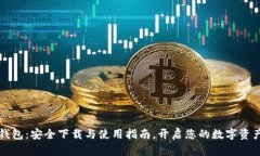 TPWallet钱包：安全下载与使用指南，开启您的数字