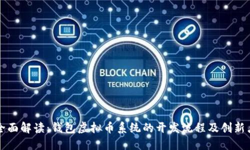 全面解读：钱包虚拟币系统的开发流程及创新点