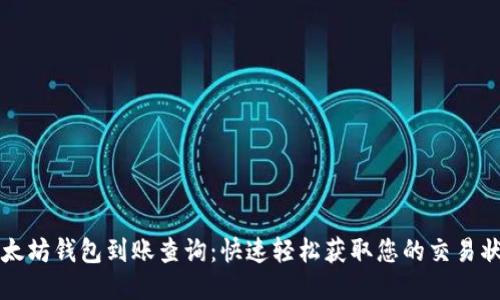 以太坊钱包到账查询：快速轻松获取您的交易状态