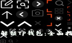 如何轻松解锁TP钱包：全面指南和技巧