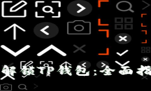 如何轻松解锁TP钱包：全面指南和技巧