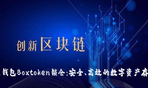 区块链钱包Boxtoken锁仓：安全、高效的数字资产存储方案