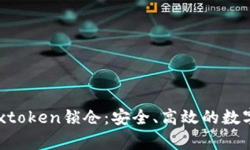 区块链钱包Boxtoken锁仓：安全、高效的数字资产存储方案