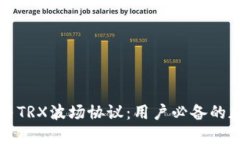 深入了解TP钱包与TRX波场协议：用户必备的加密资