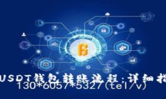 如何轻松掌握USDT钱包转账流程：详细指南与注意