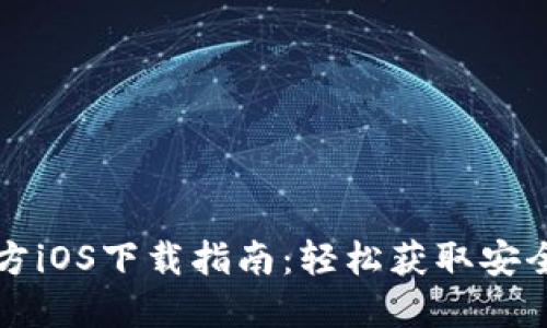 TP钱包官方iOS下载指南：轻松获取安全数字资产