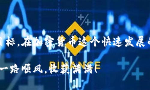   如何在TP钱包中获取SafeMoon地址：简单步骤与安全注意事项 / 

 guanjianci TP钱包, SafeMoon, 加密货币, 钱包地址 /guanjianci 

概述：什么是TP钱包和SafeMoon？

在数字货币的世界里，钱包和代币是两个最基础的概念。TP钱包（TokenPocket）是一款广受欢迎的多链加密货币钱包，支持多种数字资产的存储与交易。而SafeMoon则是一种新型的去中心化代币，近年来因其独特的通胀机制和社区驱动的发展而备受关注。

然而，对于初入这个领域的新用户而言，从获取钱包地址到开始交易，可能会面临一系列困扰和疑问。在这篇文章中，我们将探讨如何在TP钱包中获取自己的SafeMoon地址，以及相关的安全注意事项，帮助大家更好地在加密货币的道路上迈出第一步。

第一步：下载TP钱包

获取SafeMoon地址的第一步，当然是确保自己拥有一个安全的TP钱包。无论你是使用iOS还是Android系统，都可以通过应用商店直接下载相应版本的TP钱包。

在下载时，请务必注意选择官方渠道，避免下载不明来源的应用。为了进一步确保安全性，向朋友、家人或在线社区询问关于该应用的反馈也是一个不错的选择。

第二步：创建或导入钱包

安装完成后，打开TP钱包。在首页，你会看到“创建钱包”和“导入钱包”两个选项。如果你是第一次使用，可以选择“创建钱包”。按照提示设置一个强密码，并务必妥善保存助记词。这是你未来恢复钱包的唯一凭证。

如果你已有一个钱包且想要在TP钱包中导入，请选择“导入钱包”，然后输入助记词或私钥。无论是哪种方式，请务必保持这些信息的私密性，以防被不法分子利用。

第三步：查找SafeMoon代币地址

创建或导入钱包后，接下来要做的就是找到SafeMoon的合约地址。你可以在SafeMoon的官方网站或相关的加密货币网站（如CoinMarketCap、CoinGecko等）上获得这一信息。

SafeMoon的合约地址通常是由一串字符组成的，注意确保地址的准确性，任何小错误都可能导致资金的损失。同时，切勿相信任何自称是SafeMoon官方渠道的人员请求你的助记词或私钥。

第四步：添加SafeMoon到钱包中

接下来，我们需要将SafeMoon代币添加到TP钱包中。在TP钱包的界面内，找到“代币管理”或“添加代币”的选项。根据提示输入SafeMoon的合约地址，它将自动识别并添加该代币。在这一步骤中，确保代币名称、符号及小数位数正确。

完成后，返回钱包主页，你应该能够看到你钱包中的SafeMoon余额。如果没有显示，尝试刷新一下页面，或确认合约地址的输入是否正确。

第五步：安全交易与使用

有了SafeMoon资产，你可能会想如何使用或交易它。在进行任何交易之前，务必确保已启用钱包的安全功能，如双重认证等。安全是进行任何操作的基础，特别是在目前加密货币诈骗事件频发的环境下。

第六步：监管与合规

在进行SafeMoon交易时，不同地区的法律法规可能会影响你的交易选择。建议在进行大额交易之前，了解所在国家对加密货币的相关规定，以确保合规。此外，参与社区讨论，关注项目的最新进展，也是掌握市场动态的重要途径。

第七步：常见问题解答

在获取SafeMoon地址和进行交易的过程中，你可能会遇到一些问题。常见的问题包括：

ul
li如何恢复丢失的钱包？/li
li如果交易未被确认，我该怎么办？/li
li如何安全地转移我的资产？/li
/ul

对于这些问题，最好的方式是先查看TP钱包和SafeMoon的官方网站，那里常常会有详细的FAQ部分。同时，也可以通过社区论坛寻求帮助，与其他用户进行经验交流，获取更多实用建议。

总结

总之，获取SafeMoon地址在TP钱包中并不复杂。只要按步骤进行，并时刻关注安全与合规，任何人都能轻松到达目标。在加密货币这个快速发展的领域，保持学习与更新是永远不变的真理。希望这篇文章能帮助你更顺利地在数字货币的世界中探索与冒险。

无论你的投资目标是什么，保持谨慎、理智，才是参与这场数字化革命中最重要的原则。愿你在加密货币的旅程中一路顺风，收获满满！