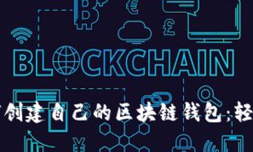 一步步教你如何创建自己的区块链钱包：轻松管理数字资产