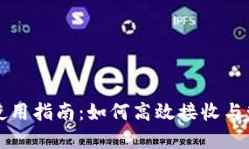 TP钱包闪兑使用指南：如何高效接收与管理数字资产