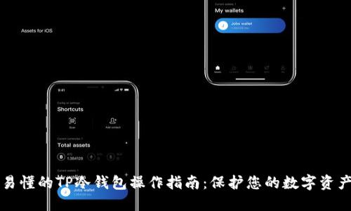 简明易懂的TP冷钱包操作指南：保护您的数字资产安全