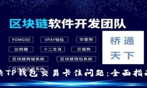 如何解决TP钱包交易卡住问题：全面指南与技巧