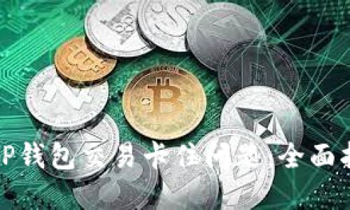 如何解决TP钱包交易卡住问题：全面指南与技巧