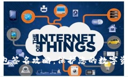 TP冷钱包签名攻略：保护您的数字资产安全