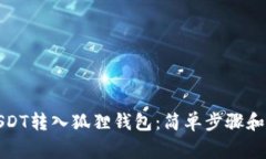 如何将USDT转入狐狸钱包：简单步骤和注意事项