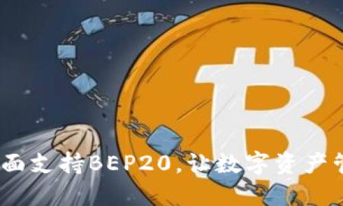 TP钱包：全面支持BEP20，让数字资产管理更轻松