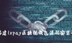 轻松搭建！vpay区块链钱包源码安装全指南