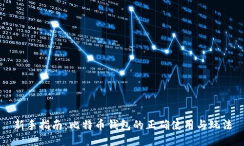 新手指南：比特币钱包的正确使用与玩法