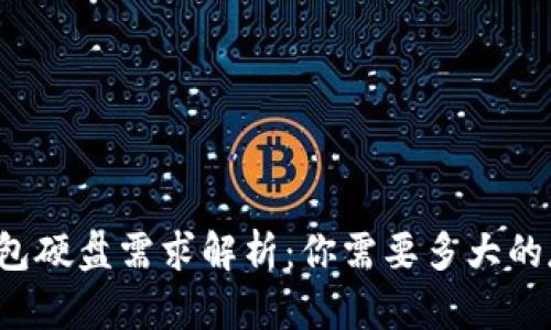 比特币钱包硬盘需求解析：你需要多大的存储空间？