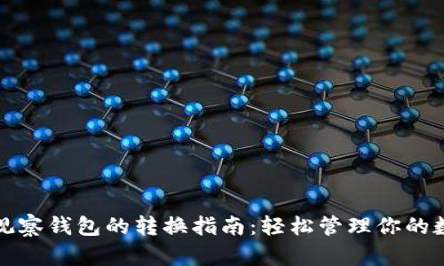 TP钱包观察钱包的转换指南：轻松管理你的数字资产