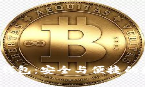 探索K.Token区块链钱包：安全与便捷的数字资产管理新选择