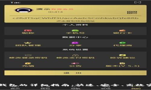 注册以太坊钱包的详细指南：快速、安全、高效实现资产管理