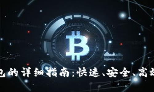 注册以太坊钱包的详细指南：快速、安全、高效实现资产管理