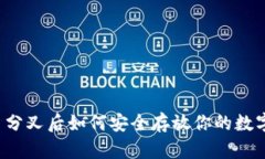 比特币分叉后如何安全存放你的数字资产？