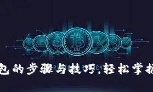 比特币存入钱包的步骤与技巧，轻松掌握加密货币管理