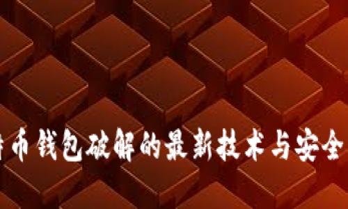 揭秘比特币钱包破解的最新技术与安全防护方法