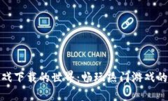 探索TP游戏下载的世界：畅玩热门游戏的独特体验