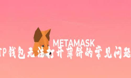 如何解决TP钱包无法打开薄饼的常见问题：详细指南