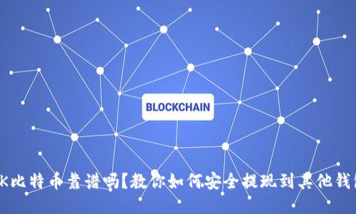 OK比特币靠谱吗？教你如何安全提现到其他钱包